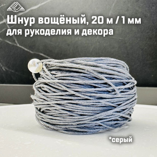 Шнур вощеный для рукоделия, 20 м / 1 мм, серый, СибРук - купить с ...