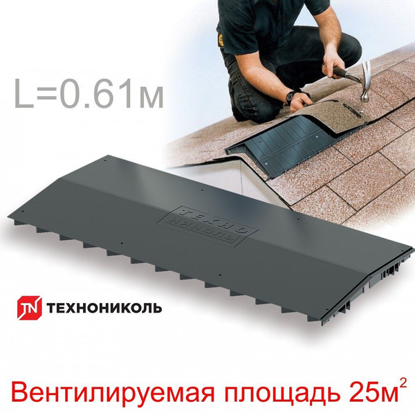 Коньковый аэратор ТехноНИКОЛЬ, черный купить на OZON по низкой цене ...