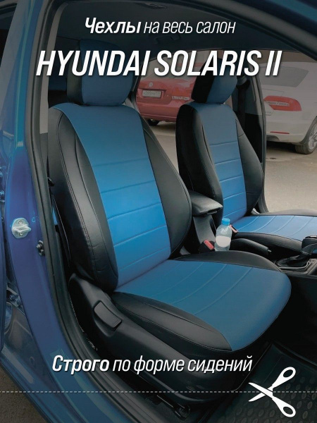 Чехлы на автомобильные сидения для Хендай Солярис 2 (Hyundai Solaris II ...