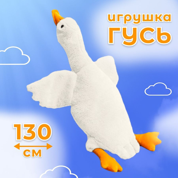 Большая мягкая игрушка подушка антистресс гусь обнимусь для взрослых и ...