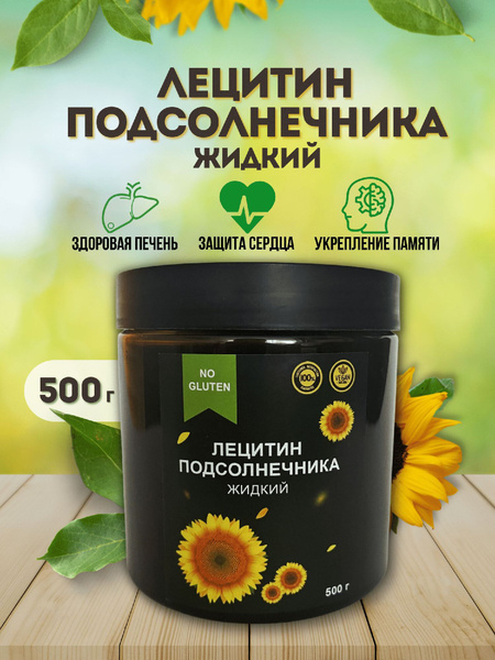 лецитин подсолнечный жидкий 500 г. - купить с доставкой по выгодным ...
