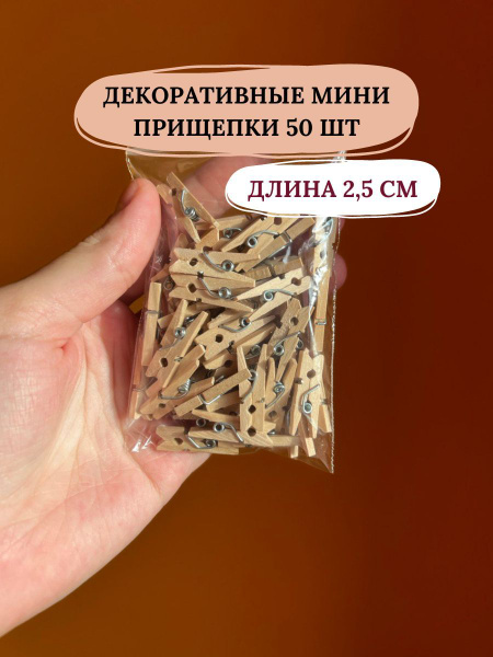 Прищепки декоративные деревянные маленькие мини для фото - купить с ...