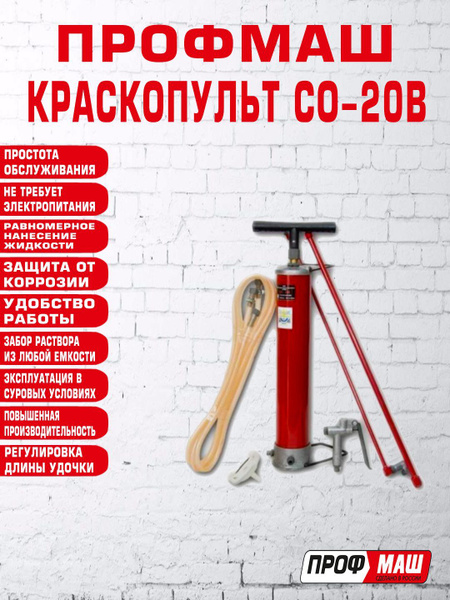 Краскопульт ручного действия СО-20В. купить по выгодной цене в интернет ...