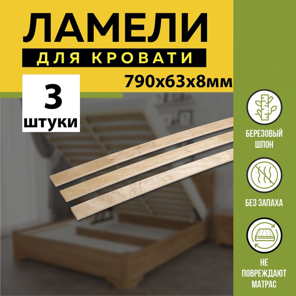 Ламели для кровати 790х63х8мм - в комплекте 3 шт, ортопедическое ...