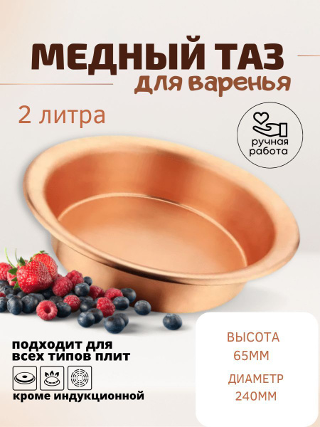 Таз для варки варенья, Медь, 2 л - купить по выгодной цене в интернет ...