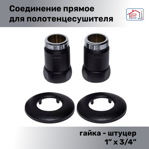 Соединение прямое для полотенцесушителя гайка/штуцер 1" х 3/4" ВР-НР ...