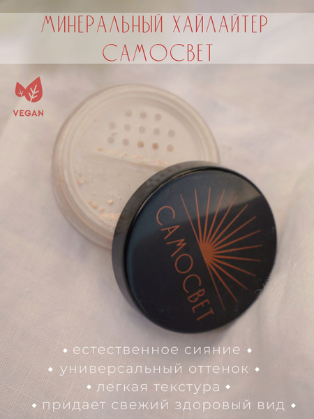 Мерцание Самосвет, минеральный хайлайтер, скульптор для лица ...