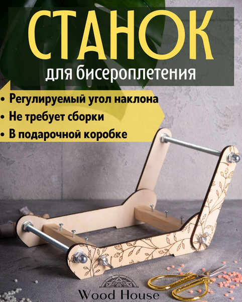 Станок для бисероплетения, для плетения фенечек, браслетов, украшений ...
