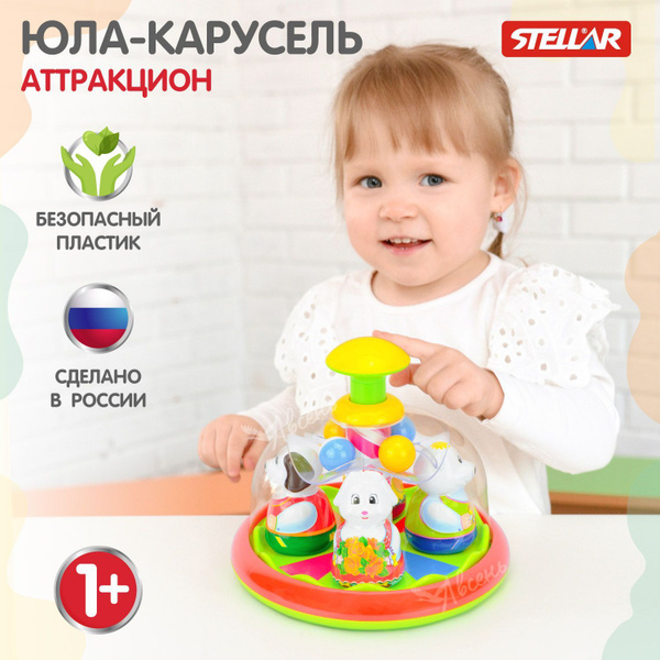 Юла-карусель Аттракцион развивающая игрушка для малышей Стеллар Stellar ...