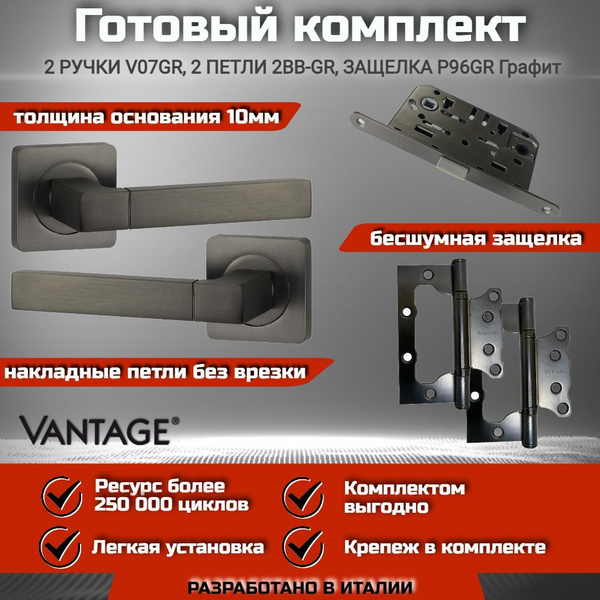 Готовый комплект VANTAGE для межкомнатной двери, Ручка V 07 GR Графит ...