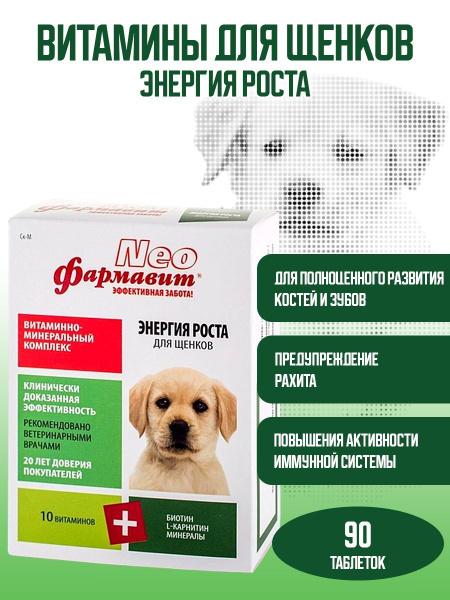 Витамины для роста для щенков, 90 таб - купить с доставкой по выгодным ...