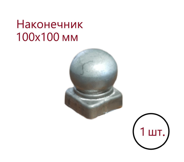 Кованый наконечник с шаром, навершие на забор, заглушка, крышка для ...