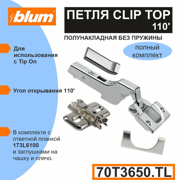 Петля BLUM CLIP TOP без пружины полунакладная для TIP-ON, под саморез ...