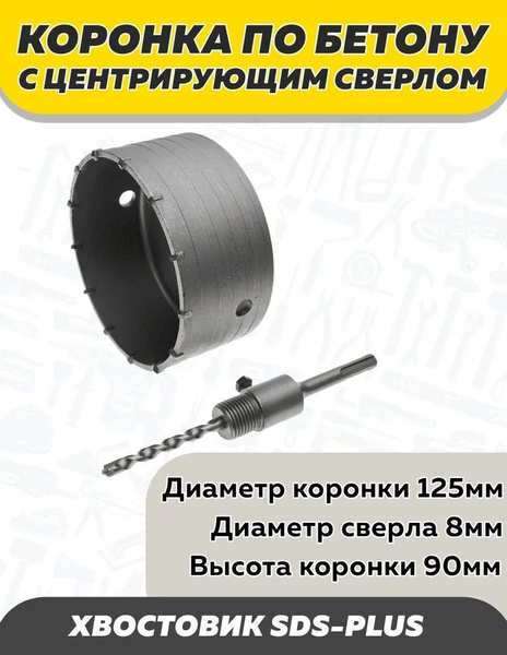 Коронка по бетону 125 мм SDS Plus, Чеглок - купить по выгодной цене в ...