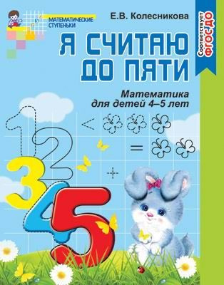 Рабочая тетрадь СФЕРА Я считаю до пяти. Математика для детей 4-5 лет ...