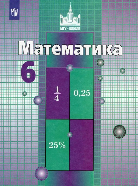 Математика 6 класс. Учебник - купить с доставкой по выгодным ценам в ...