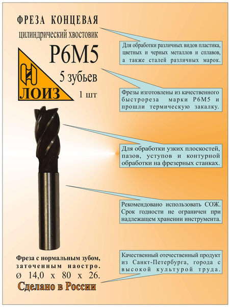 Концевая Цилиндрическая, Спиральная Фреза ЛОИЗ Быстрорежущая по металлу ...