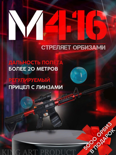 Гидрогелевый Детский Автомат Орбиз М416/КРАСНЫЙ/Оружие для страйкбола ...