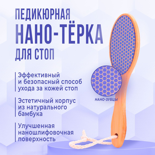 Нано пилка для пяток педикюрная терка для ног купить на OZON по низкой ...