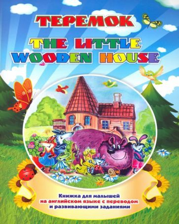The little wooden house. Теремок. Книжка для малышей на английском ...