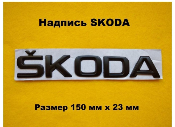Надпись наклейка на багажник SKODA Шкода - купить по выгодным ценам в ...