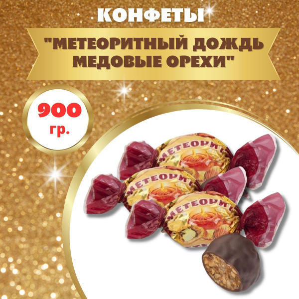 Конфеты "Метеоритный дождь" МЕДОВЫЕ ОРЕХИ метеорит 900 гр - купить с ...