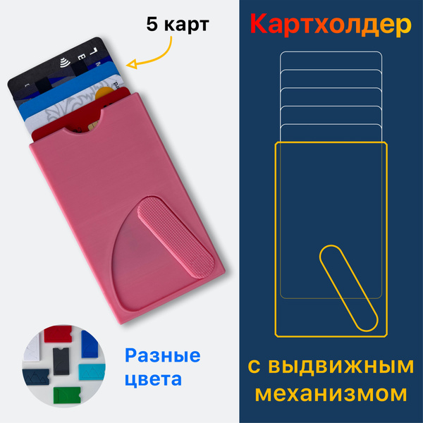 Чехол для пластиковых карт с выдвижным механизмом мужской, женский ...