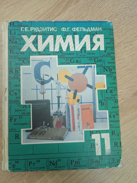 Химия 11 класс .Рудзитис Г. Е., Фельдман Ф. Г. | Рудзитис Г. Е ...