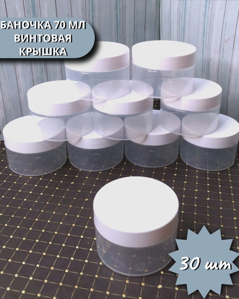 Баночка пластиковая 70 мл, прозрачная с белой крышкой, 30 шт - купить с ...