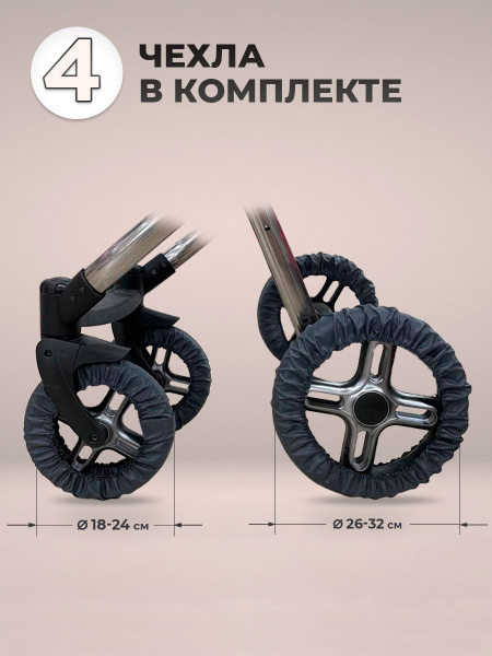 Чехлы на детскую коляску с поворотными колесами диаметр 32 см и 24 см ...