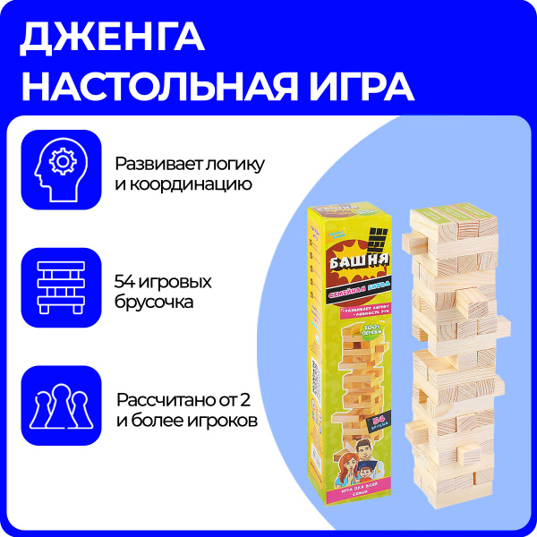 Настольная игра дженга (Jenga) "Падающая башня", с фантами, 54 бруска ...