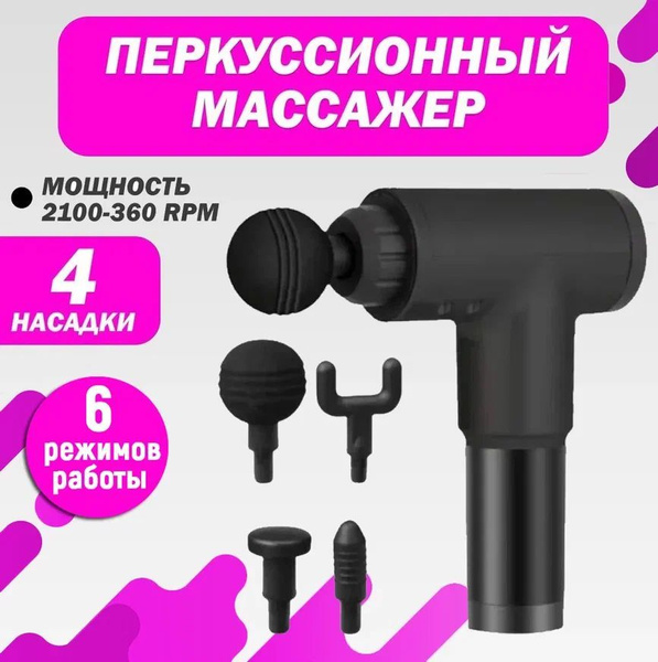 Ударный мышечный массажер, 4 насадки , 6 режимов/ перкуссионный ...