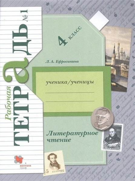 Рабочая тетрадь Вентана-Граф 4 класс, ФГОС, Начальная школа XXI ...