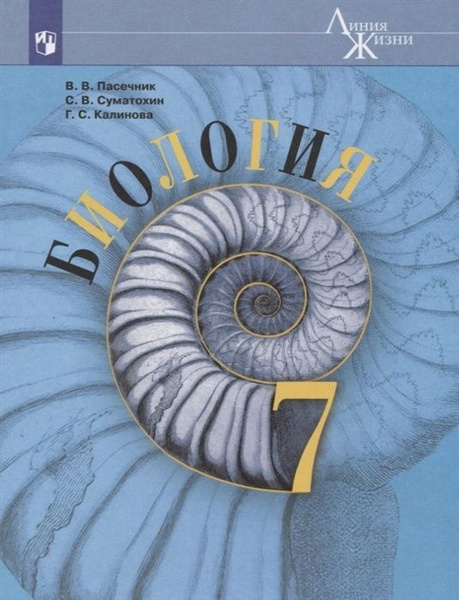 Учебник Просвещение 7 класс, ФГОС, Линия жизни, Пасечник В. В ...