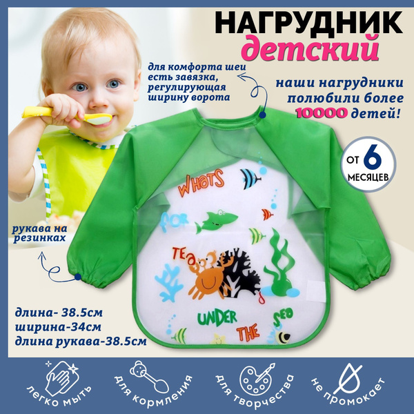 Нагрудник для кормления , слюнявчик детский с рукавами , фартук для ...