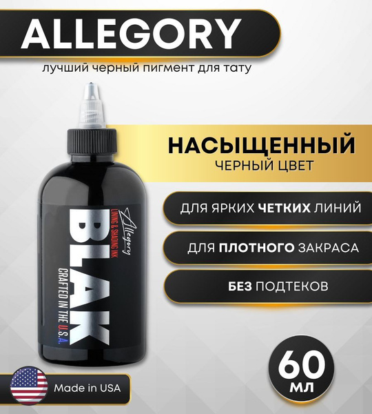 Allegory BLAK Краска для тату Allegory Ink, чернила для татуировки ...