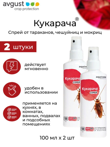 Спрей Кукарача от тараканов, чешуйниц и мокриц, 100 мл 2 шт - купить с ...
