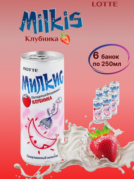 Milkis / Напиток газированный Милкис Lotte со вкусом клубники, 250 мл х ...