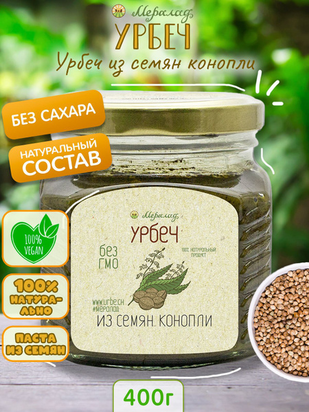 Урбеч из семян конопли, конопляные семена очищенные, без сахара ...