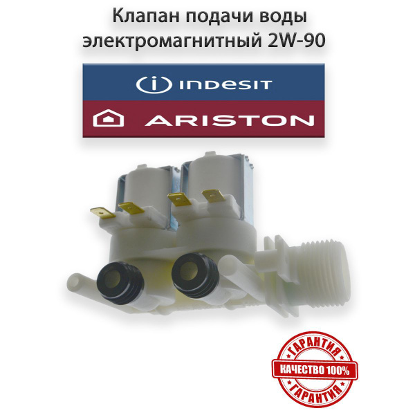 Кэн стиральной машины Indesit, Атлант впускной электромагнитный клапан ...