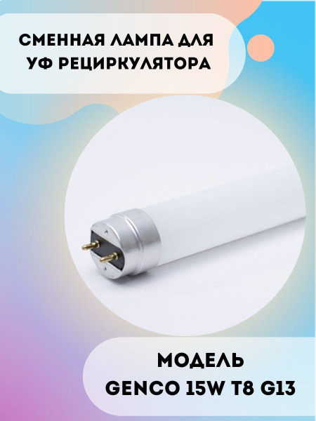 Лампа сменная для облучателя ДЕЗАР 15W - купить с доставкой по выгодным ...