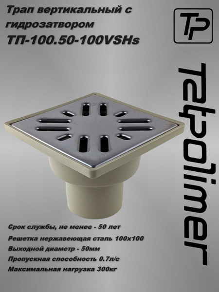 Трап канализационный ТП 100.50-100 VSHs - купить по выгодной цене в ...