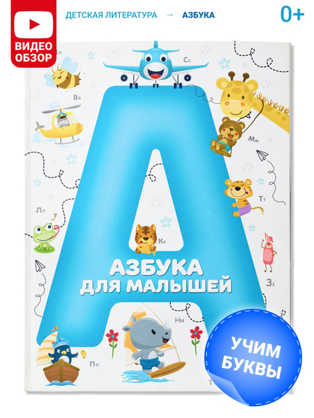 Детская книга Азбука для малышей. Учим буквы. Мягкая обложка | Нет ...