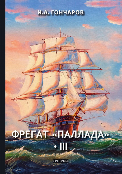 Фрегат "Паллада" III - купить с доставкой по выгодным ценам в интернет ...