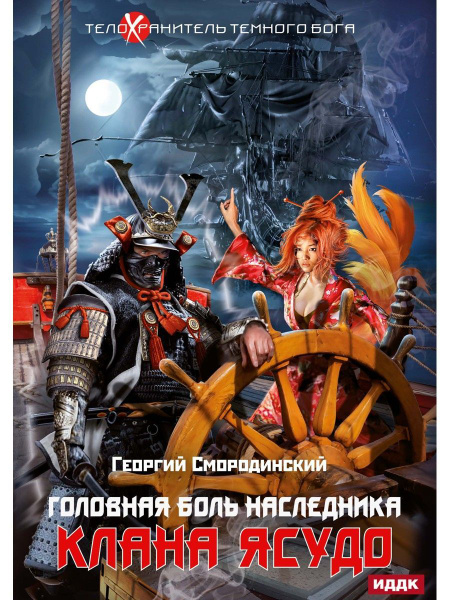 Телохранитель Темного Бога. Головная боль наследника клана Ясудо Кн. 3 ...