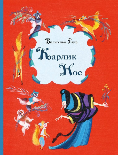 Карлик Нос купить на OZON по низкой цене (1723319987)