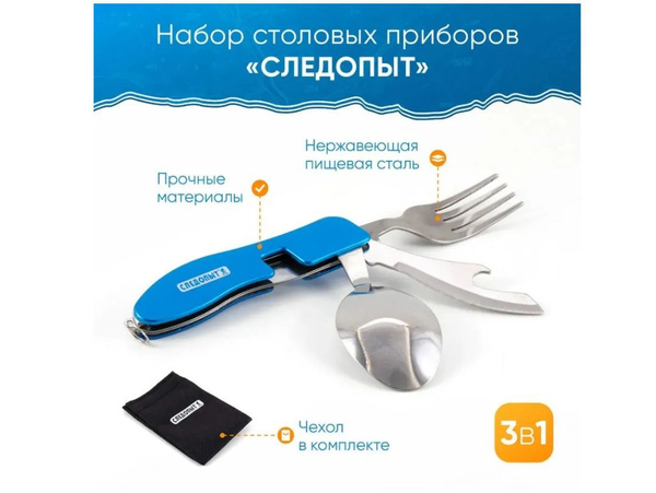 Туристический набор столовых приборов СЛЕДОПЫТ PF-CWS-P53, 3 в 1, синий ...