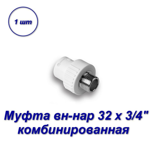 Муфта комбинированная 32 х 3/4" вн-нар, 03589 - купить по выгодной цене ...