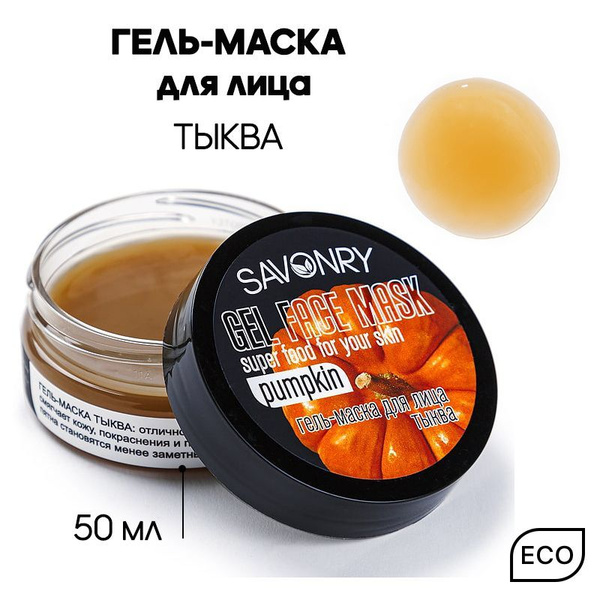 SAVONRY Гель-маска для лица ТЫКВА, 50мл /для всех типов кожи /овощной ...