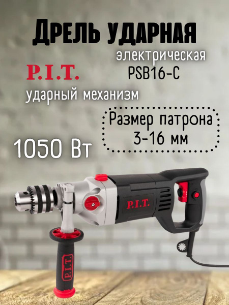 Дрель ударная от сети P.I.T. PSB16-C, 220 В, 1050 Вт, 900-2500 об/мин ...